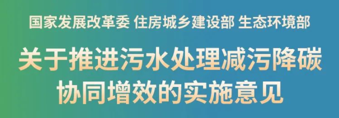 新政！推進污泥處理節能降碳，鼓勵干化焚燒聯用，積極采用好氧發酵、厭氧消化等工藝，積極推廣污泥土地利用，推動污泥焚燒灰渣建材化利用